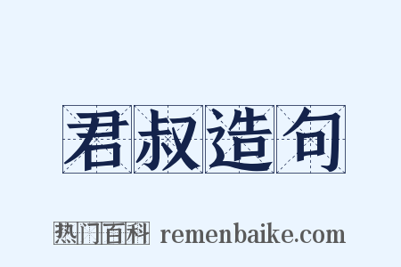 君叔造句是什么意思的图片